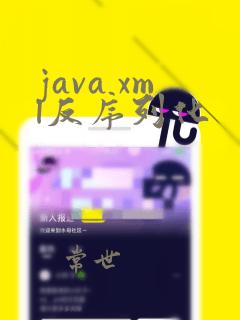 java xml反序列化