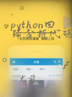 python回归分析代码