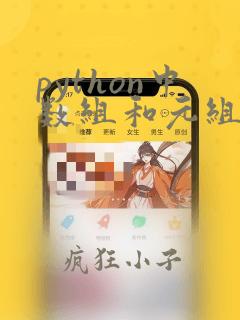 python中数组和元组的区别