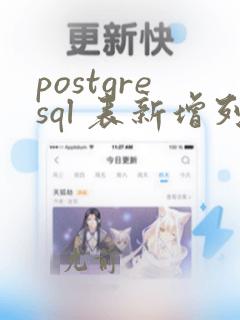 postgresql 表新增列