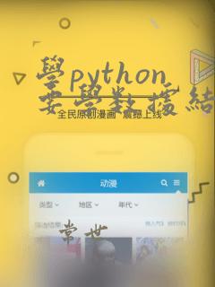学python要学数据结构吗