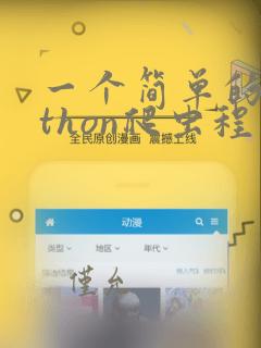一个简单的python爬虫程序