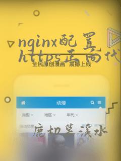 nginx配置https正向代理