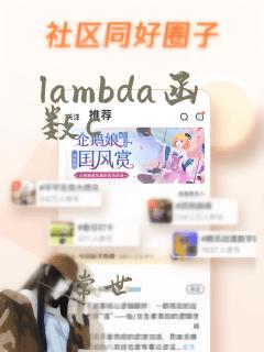 lambda函数c  