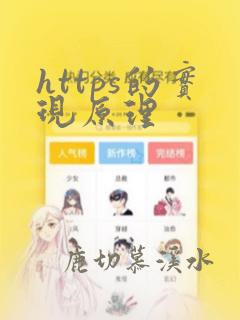 https的实现原理