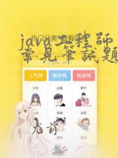 java工程师常见笔试题