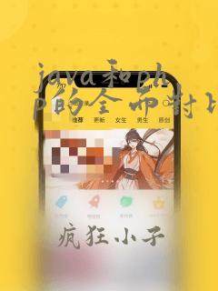 java和php的全面对比