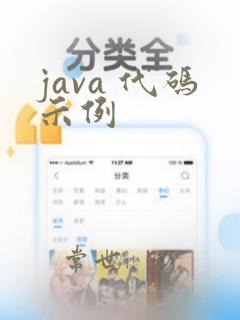 java 代码示例