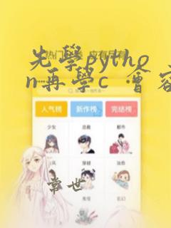 先学python再学c 会容易点吗