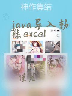 java导入动态excel