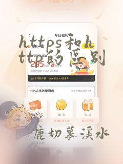 https和http的区别