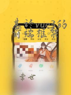 基于vue3的前端框架