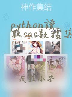 python读取sas数据集