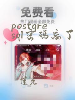 postgresql密码忘了