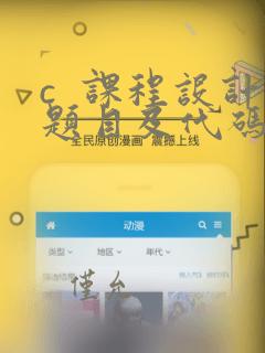c  课程设计题目及代码