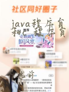 java程序员和c  程序员哪个更强