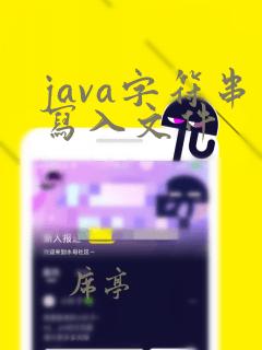 java字符串写入文件