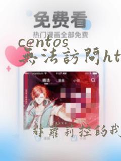 centos 无法访问https