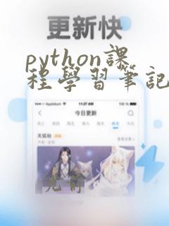 python课程学习笔记
