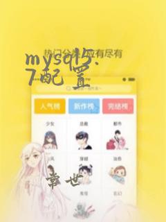 mysql5.7配置