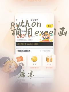 python 调用excel函数