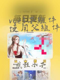 vue3子组件使用父组件的方法