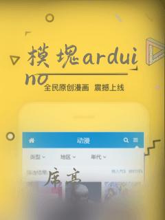 模块arduino