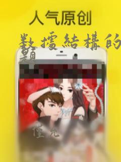 数据结构的编程题