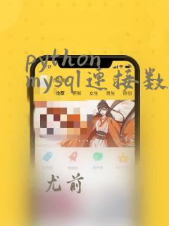 python mysql连接数据库