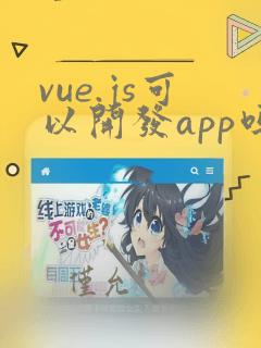 vue.js可以开发app吗