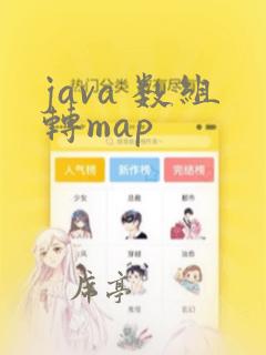 java 数组转map