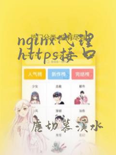 nginx代理https接口