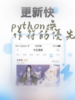 python操作符的优先级