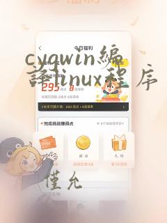 cygwin编译linux程序