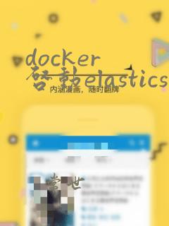 docker 启动elasticsearch