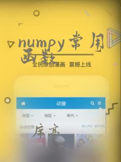 numpy常用函数