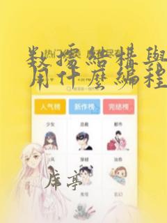 数据结构与算法用什么编程语言