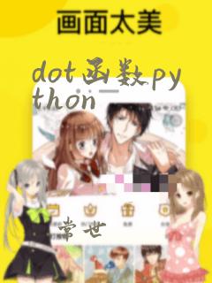 dot函数python