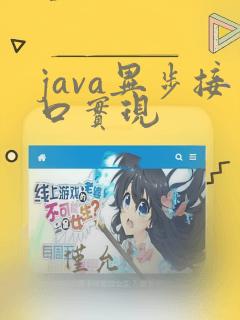 java异步接口实现