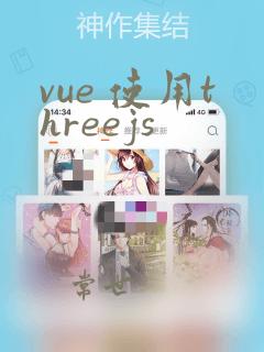 vue 使用threejs
