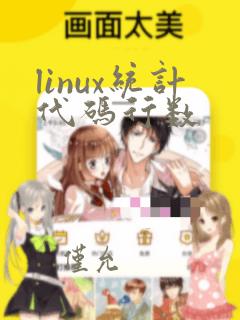 linux统计代码行数