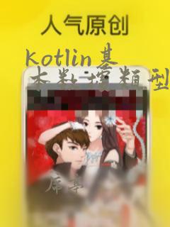 kotlin基本数据类型