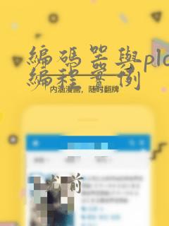 编码器与plc编程实例