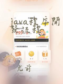 java程序开发流程