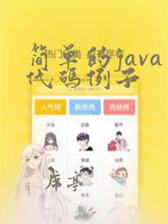 简单的java代码例子