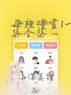 母亲漫画1~6集全集