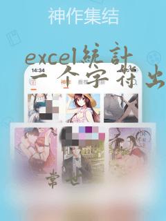 excel统计一个字符出现的次数