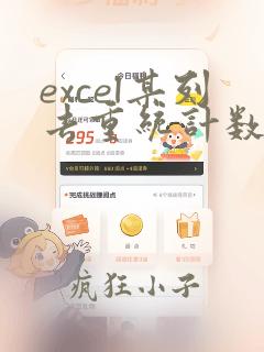 excel某列去重统计数据个数