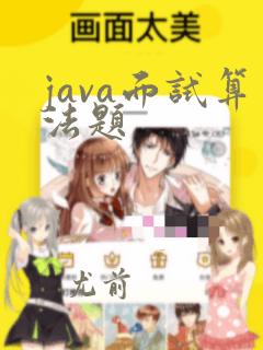 java面试算法题