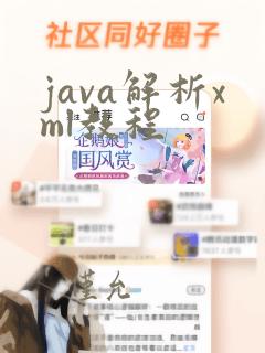 java解析xml教程